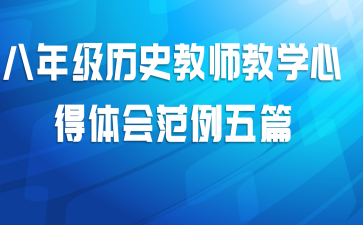 八年级历史教师教学心得体会范例五篇