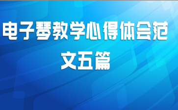 电子琴教学心得体会范文五篇