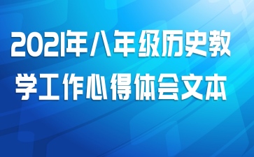 2021年八年级历史教学工作心得体会文本
