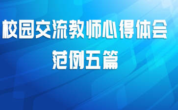校园交流教师心得体会范例五篇