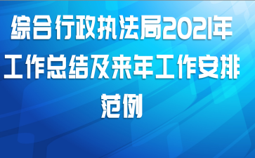综合行政执法局2021年工作总结及来年工作安排范例