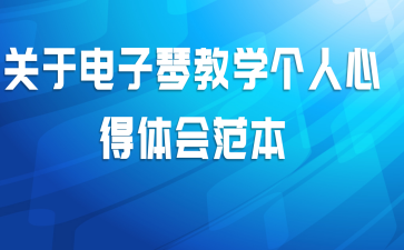 关于电子琴教学个人心得体会范本