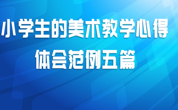 小学生的美术教学心得体会范例五篇