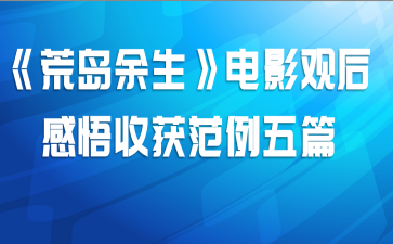 《荒岛余生》电影观后感悟收获范例五篇