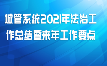 城管系统2021年法治工作总结暨来年工作要点