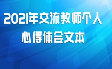 2021年交流教师个人心得体会文本