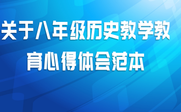 关于八年级历史教学教育心得体会范本