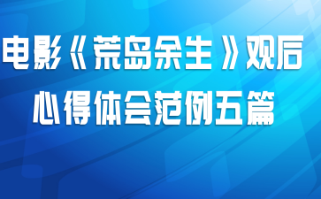 电影《荒岛余生》观后心得体会范例五篇