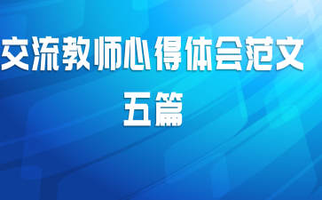 交流教师心得体会范文五篇