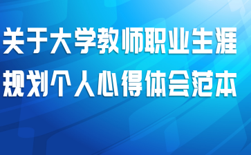 关于大学教师职业生涯规划个人心得体会范本