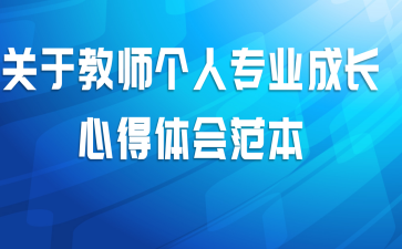 关于教师个人专业成长心得体会范本