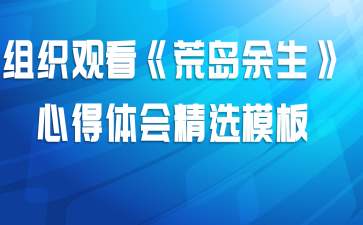 组织观看《荒岛余生》心得体会精选模板