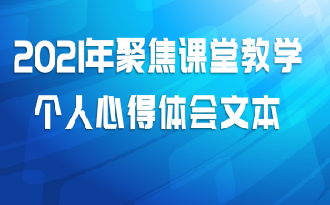 2021年聚焦课堂教学个人心得体会文本