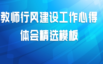 教师行风建设工作心得体会精选模板