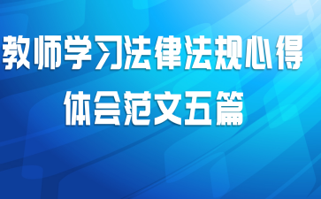 教师学习法律法规心得体会范文五篇