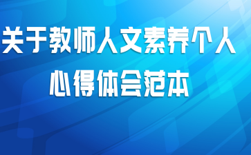 关于教师人文素养个人心得体会范本