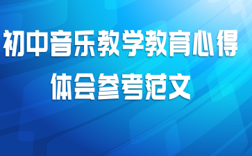 初中音乐教学教育心得体会参考范文