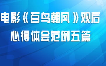 电影《百鸟朝凤》观后心得体会范例五篇