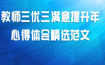 教师三优三满意提升年心得体会精选范文
