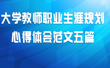 大学教师职业生涯规划心得体会范文五篇