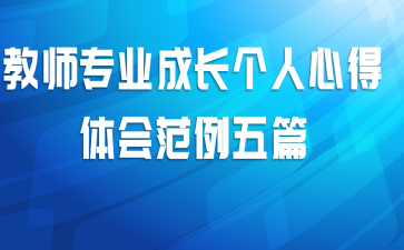 教师专业成长个人心得体会范例五篇