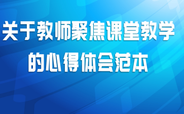 关于教师聚焦课堂教学的心得体会范本