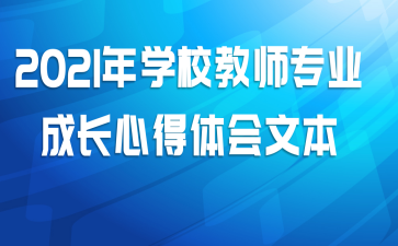 2021年学校教师专业成长心得体会文本