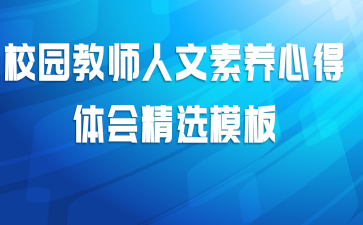 校园教师人文素养心得体会精选模板