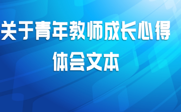关于青年教师成长心得体会范本