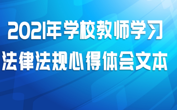 2021年学校教师学习法律法规心得体会文本
