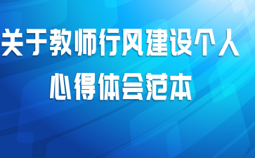 关于教师行风建设个人心得体会范本