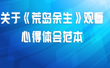关于《荒岛余生》观看心得体会范本