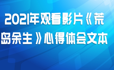 2021年观看影片《荒岛余生》心得体会文本