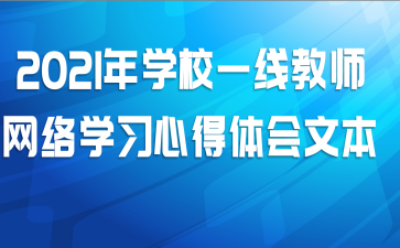 2021年学校一线教师网络学习心得体会文本