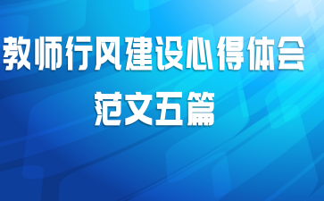 教师行风建设心得体会范文五篇