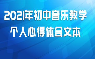 2021年初中音乐教学个人心得体会文本