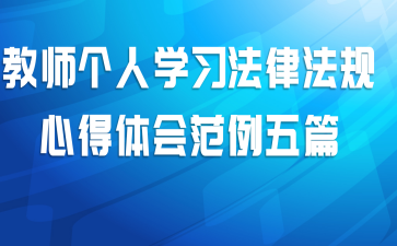 教师个人学习法律法规心得体会范例五篇
