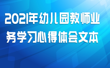 2021年幼儿园教师业务学习心得体会文本
