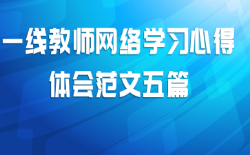 一线教师网络学习心得体会范文五篇