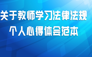 关于教师学习法律法规个人心得体会范本