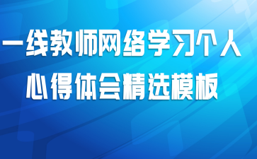 一线教师网络学习个人心得体会精选模板