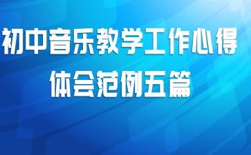 初中音乐教学工作心得体会范例五篇