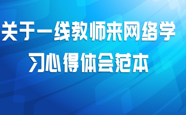 关于一线教师来网络学习心得体会范本