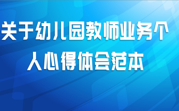 关于幼儿园教师业务个人心得体会范本