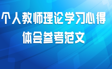 个人教师理论学习心得体会参考范文