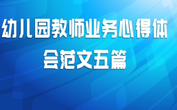 幼儿园教师业务心得体会范文五篇