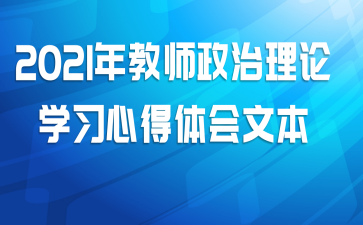 2021年教师政治理论学习心得体会文本