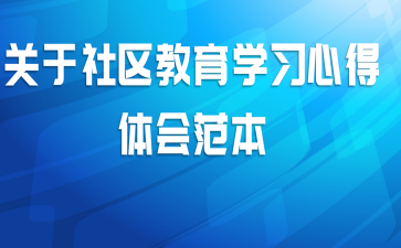 关于社区教育学习心得体会范本