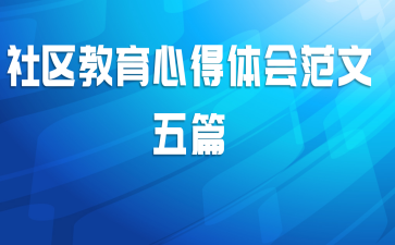 社区教育心得体会范文五篇