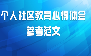 个人社区教育心得体会参考范文